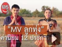 ค่านิยม 12 ประการ "MV ลูกทุ่ง" ค่านิยม 12 ประการ "MV ลูกทุ่ง"